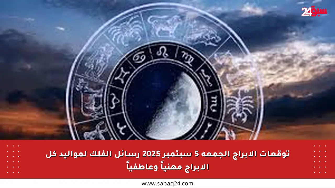 توقعات الأبراج الجمعة 5 سبتمبر 2025 رسائل الفلك لمواليد كل الأبراج مهنياً وعاطفياً